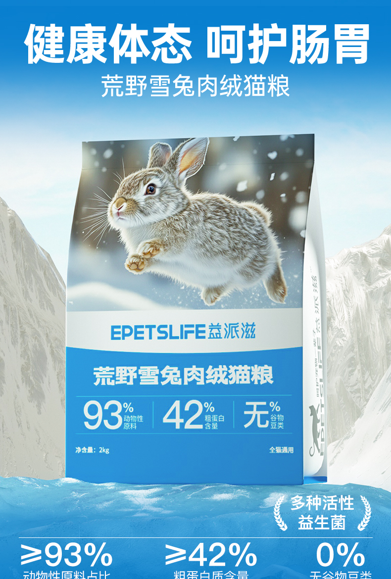 益派滋EPetsLife 经典2kg荒野雪兔肉绒猫粮
