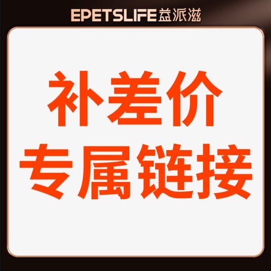 益派滋EPetsLife 补差价专属链接