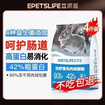 益派滋EPetsLife 经典2kg荒野雪兔肉绒猫粮
