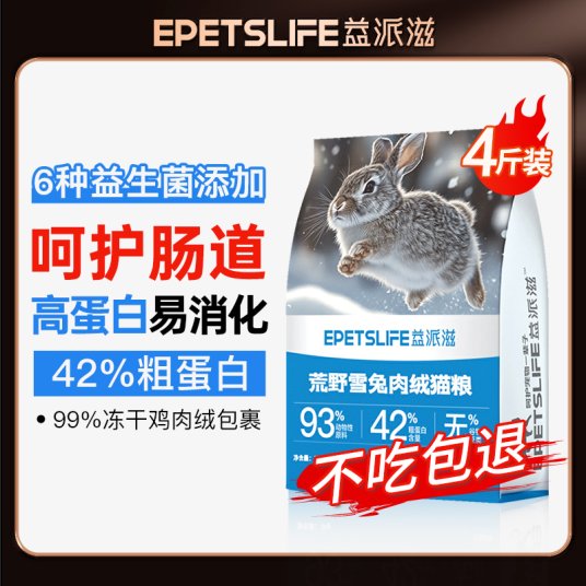 益派滋EPetsLife 经典2kg荒野雪兔肉绒猫粮
