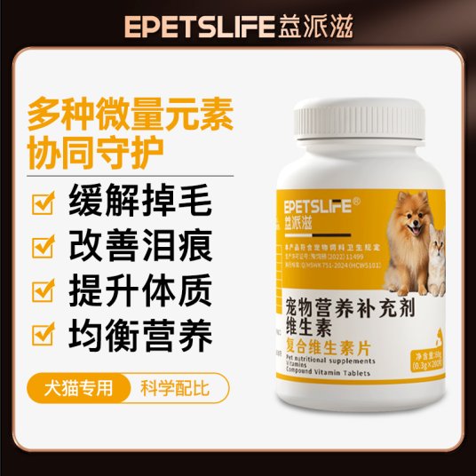 益派滋EPetsLife复合维生素片犬猫通用营养补充剂犬猫通用美毛护肤